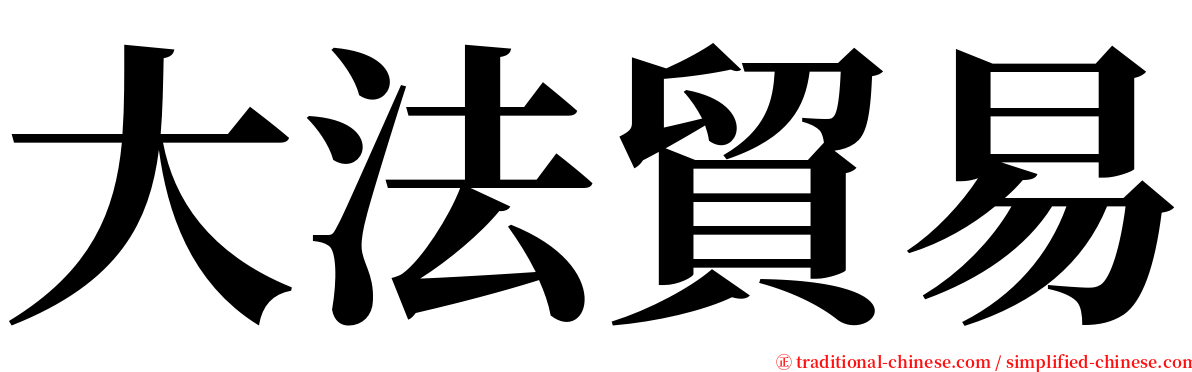大法貿易 serif font