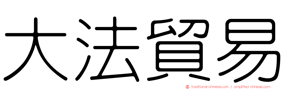 大法貿易