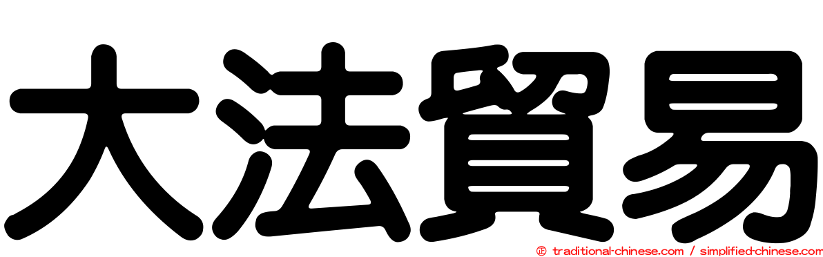 大法貿易