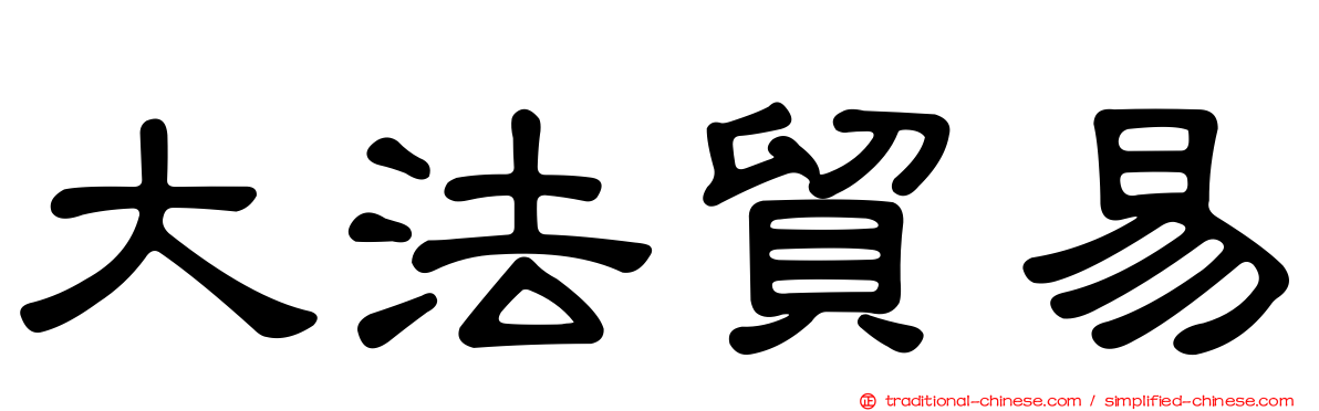 大法貿易
