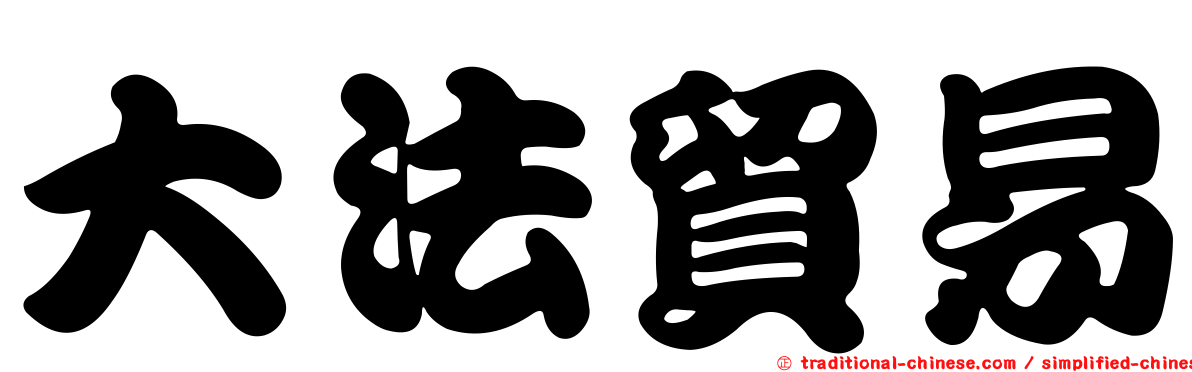 大法貿易