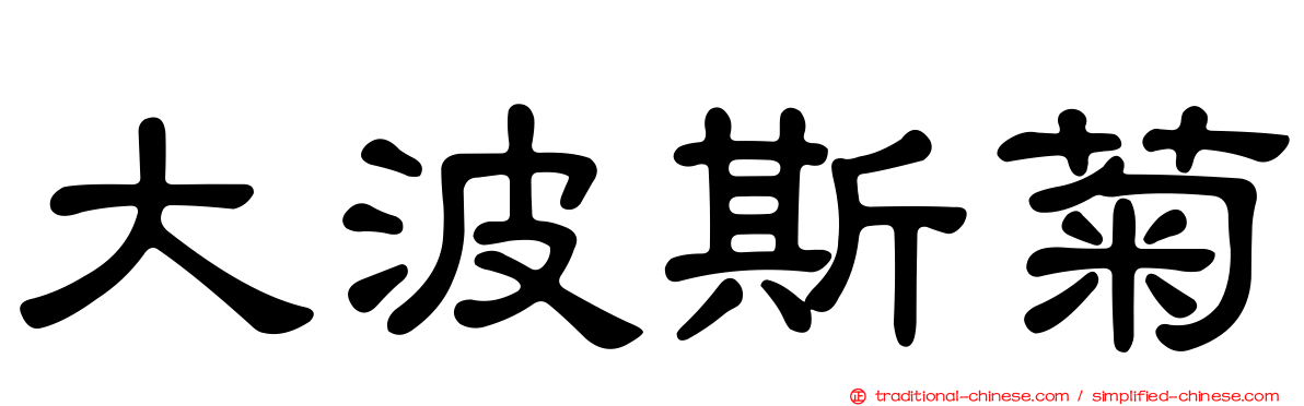 大波斯菊