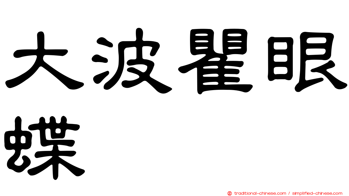 大波瞿眼蝶