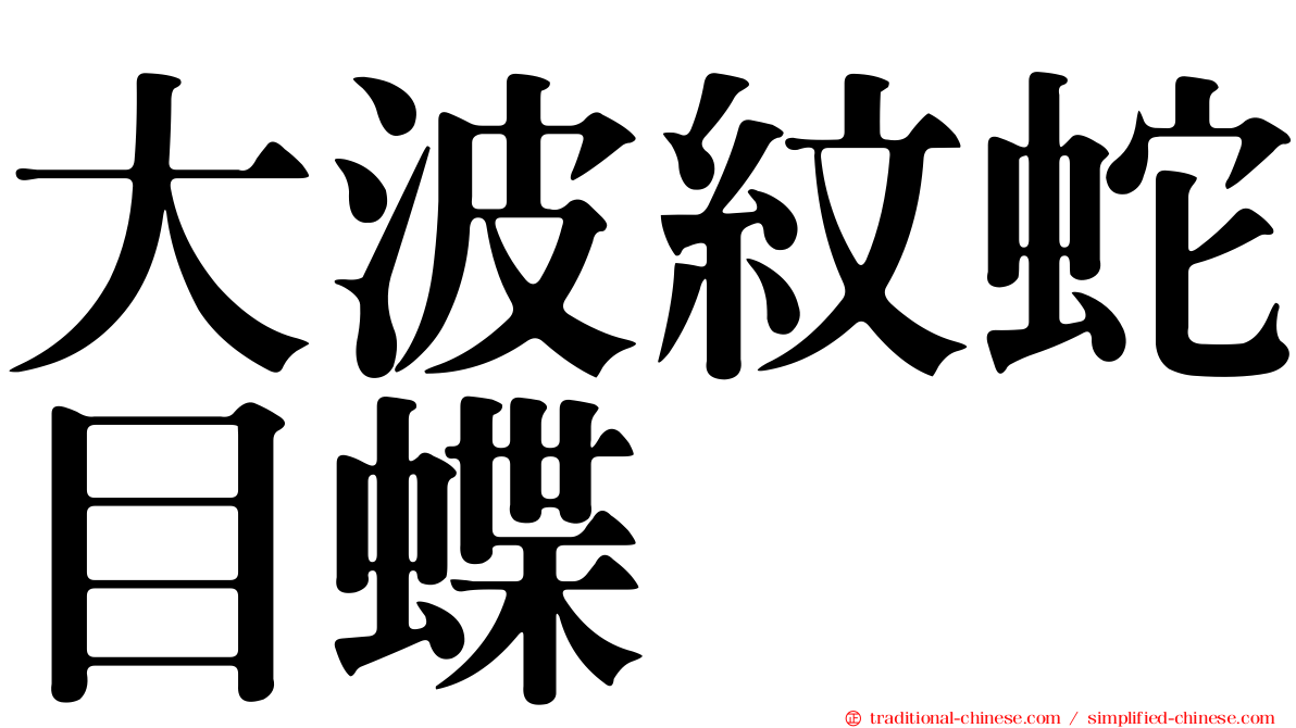 大波紋蛇目蝶