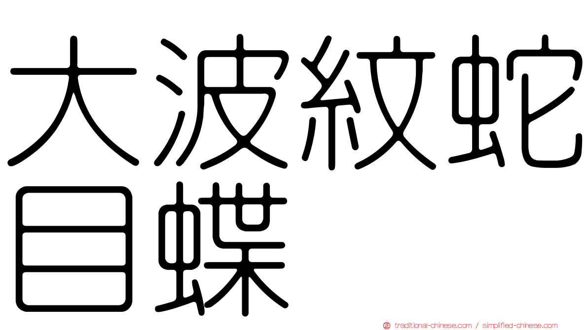 大波紋蛇目蝶