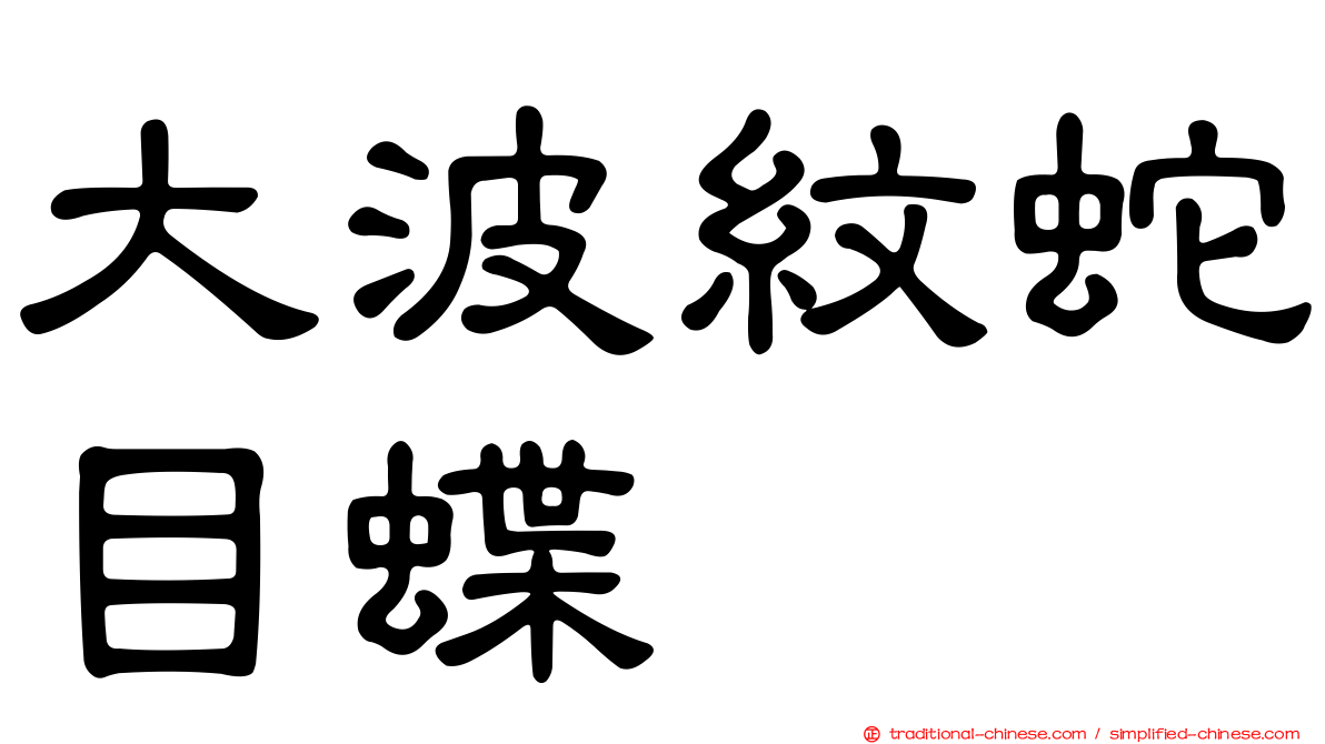 大波紋蛇目蝶
