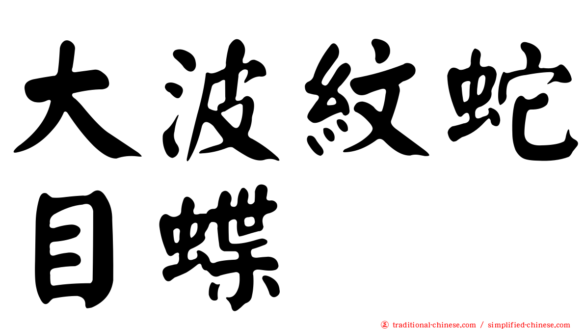 大波紋蛇目蝶
