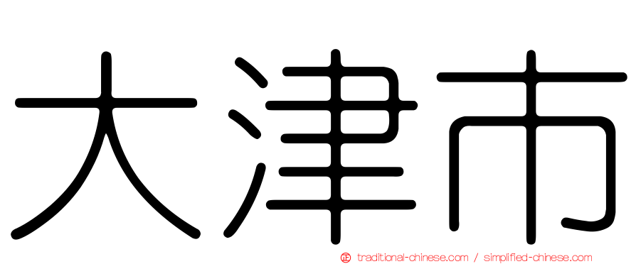 大津市