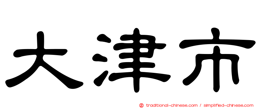 大津市
