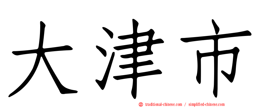 大津市