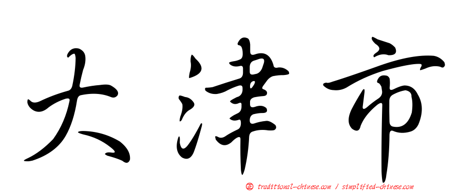 大津市