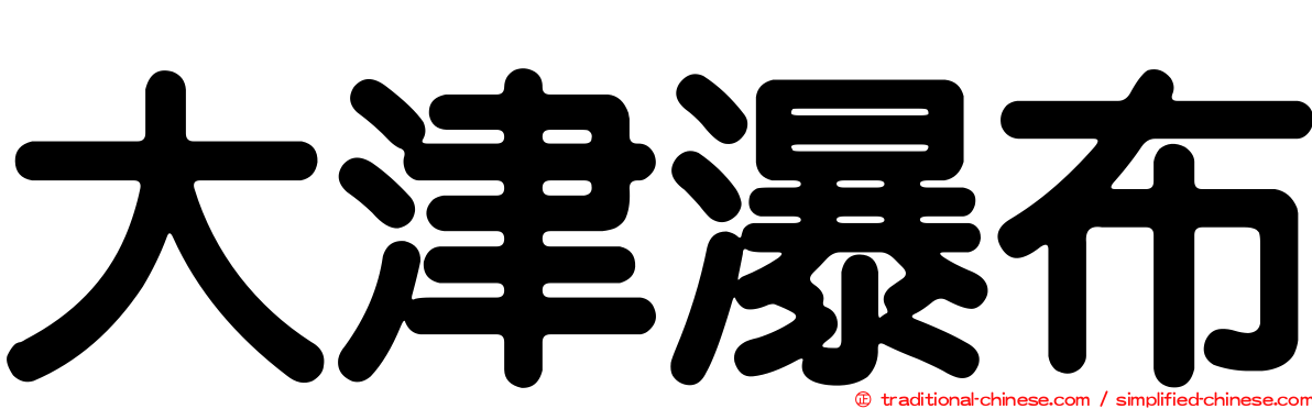 大津瀑布