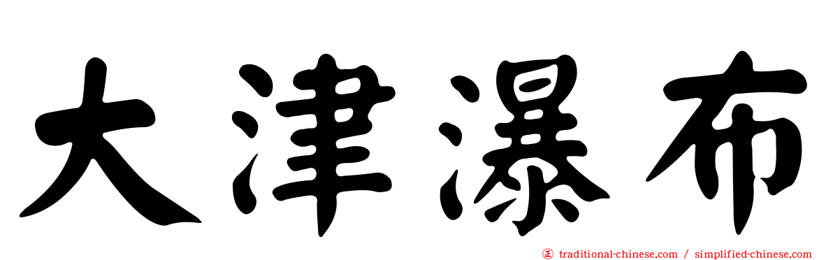 大津瀑布
