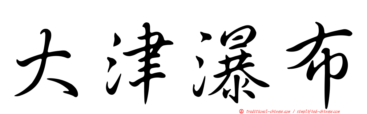 大津瀑布