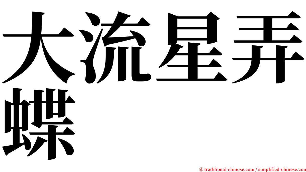 大流星弄蝶 serif font