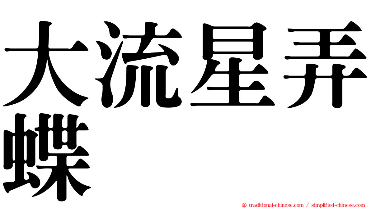 大流星弄蝶