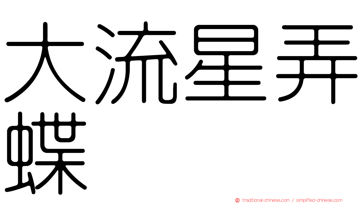大流星弄蝶