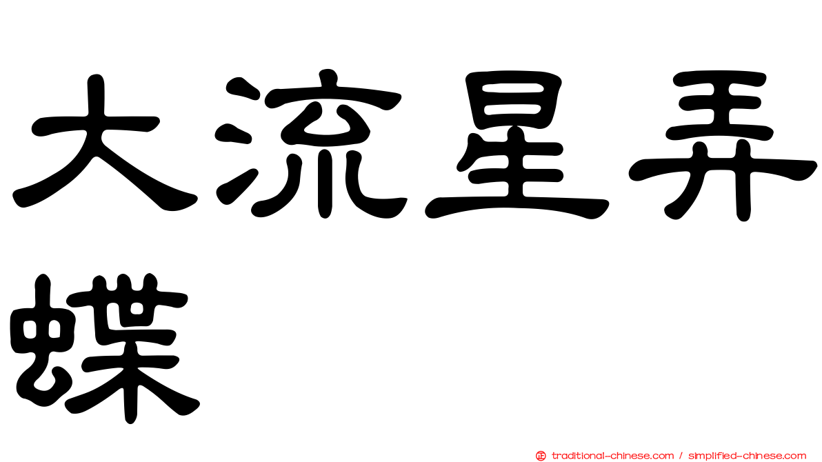 大流星弄蝶
