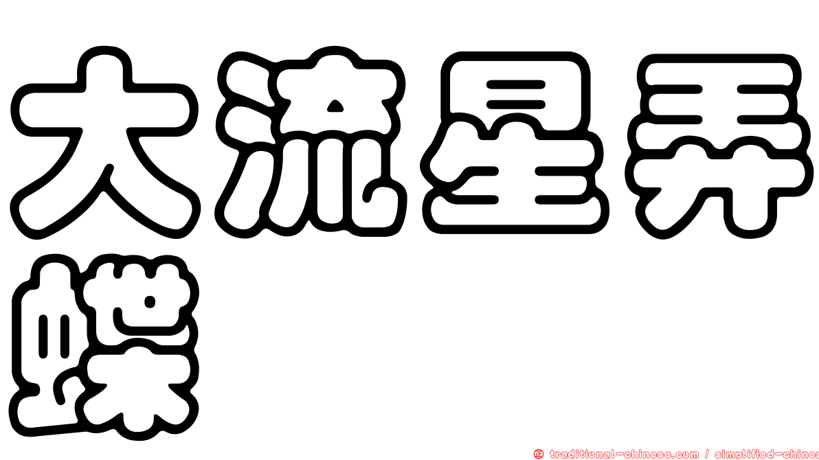 大流星弄蝶