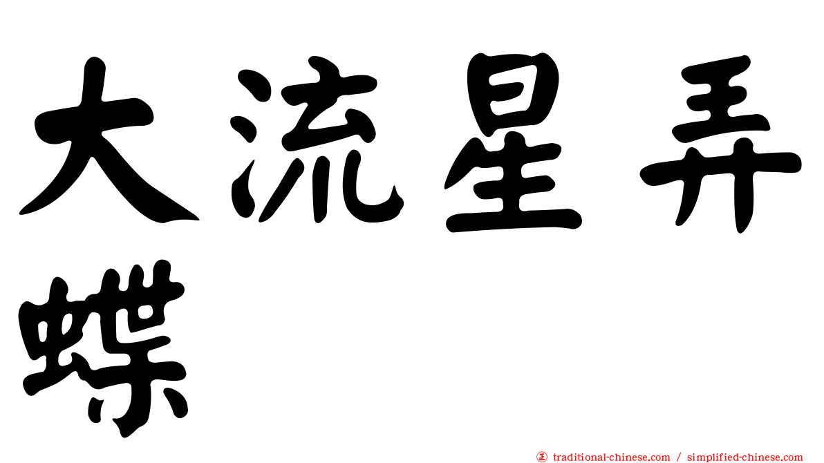 大流星弄蝶