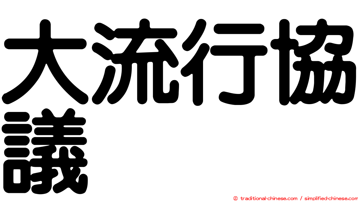 大流行協議