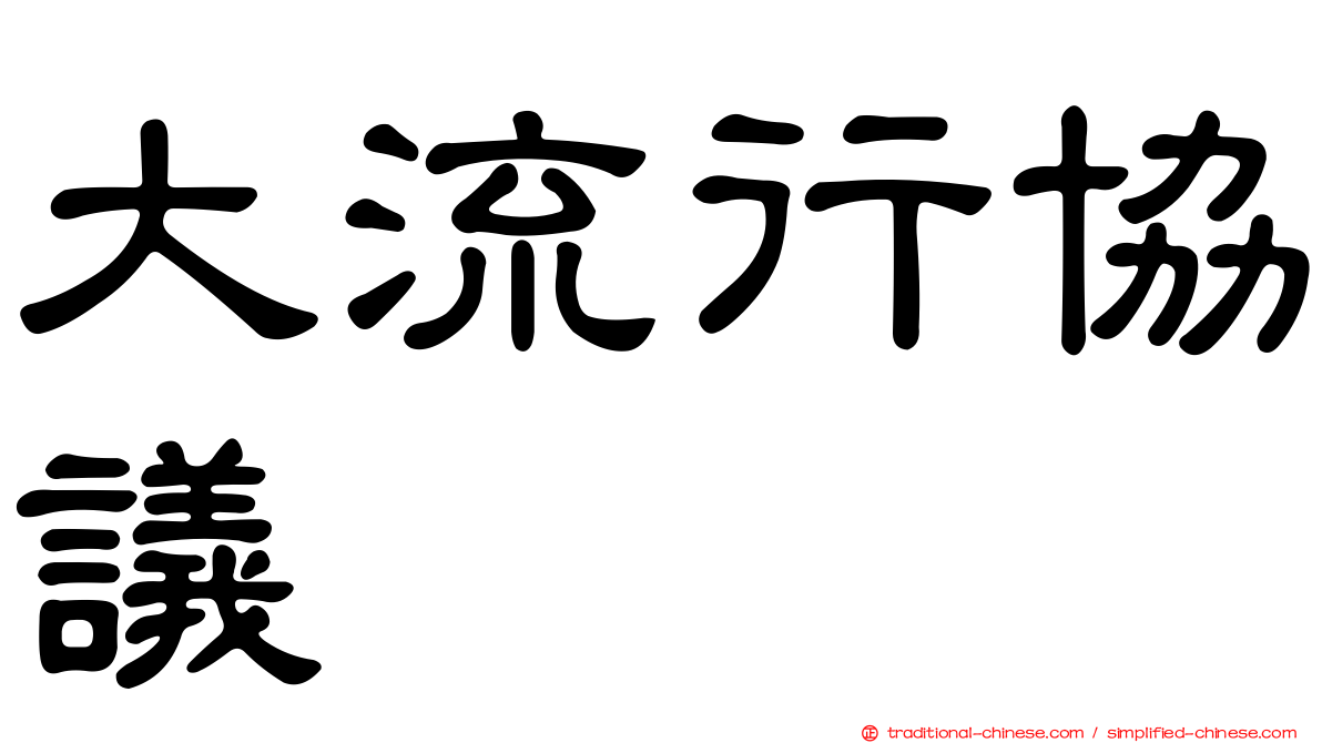 大流行協議