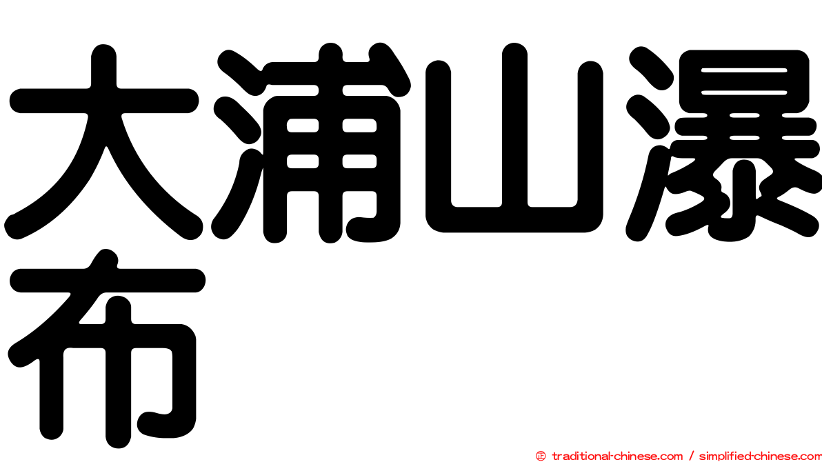 大浦山瀑布
