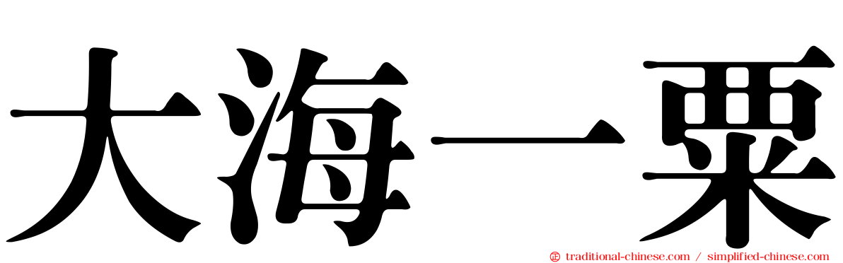 大海一粟