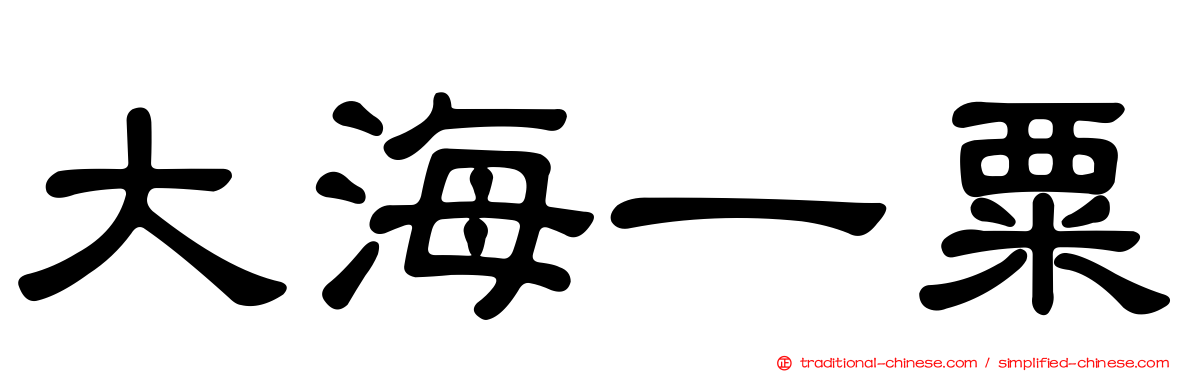 大海一粟