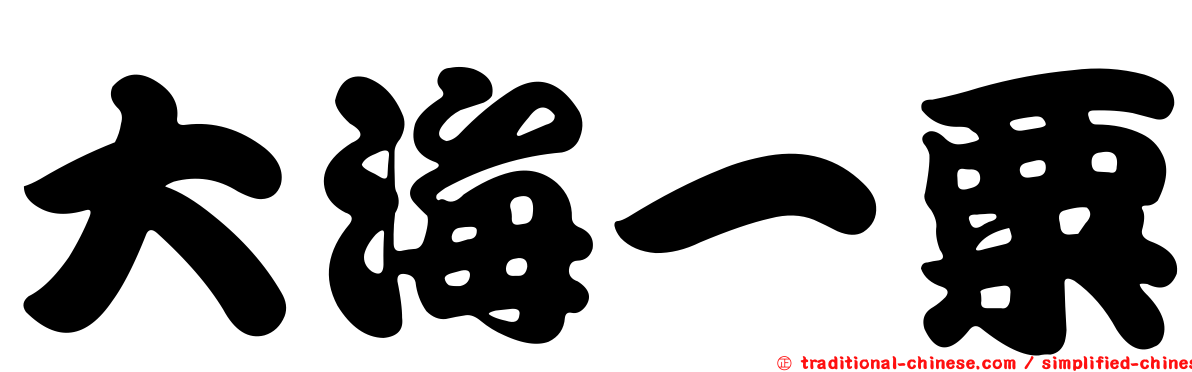 大海一粟