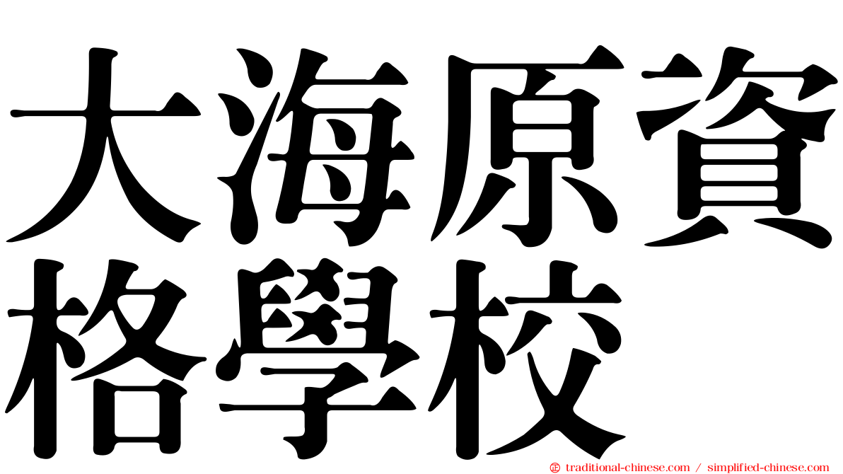 大海原資格學校