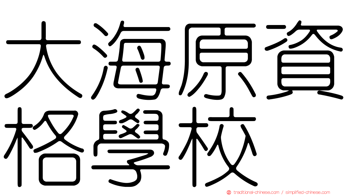 大海原資格學校
