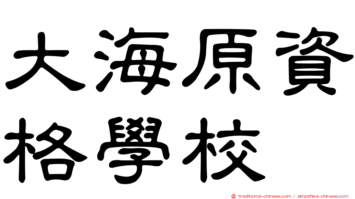 大海原資格學校