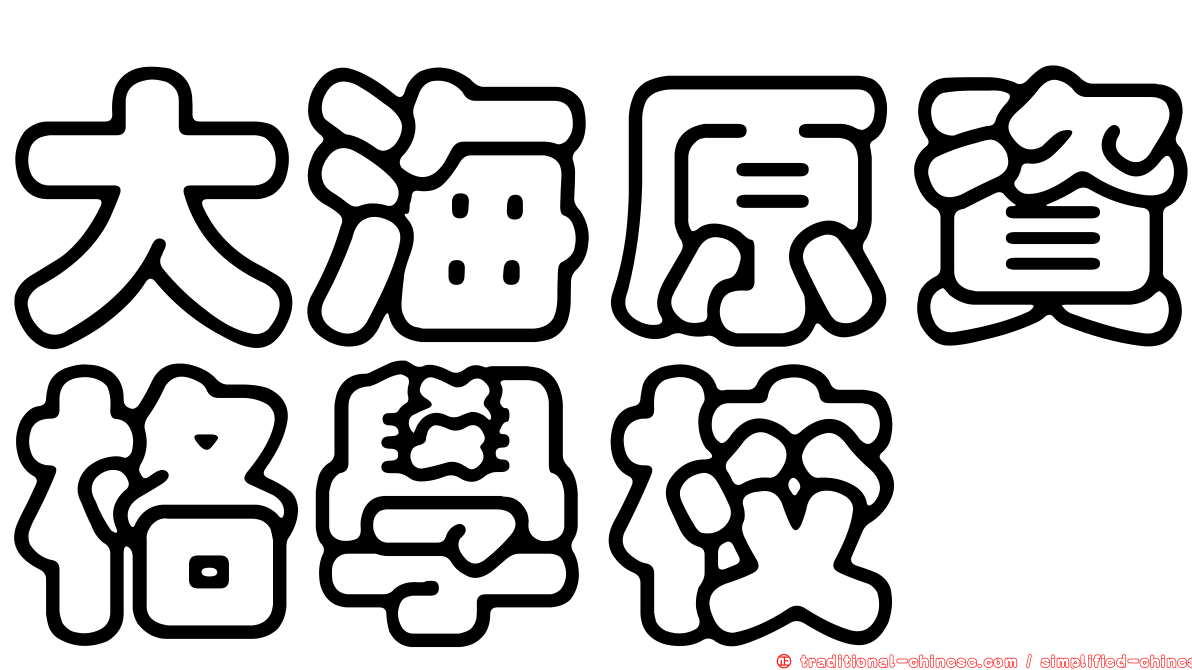 大海原資格學校