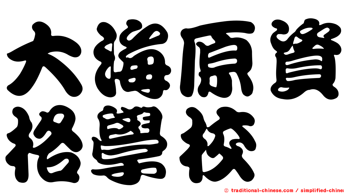 大海原資格學校