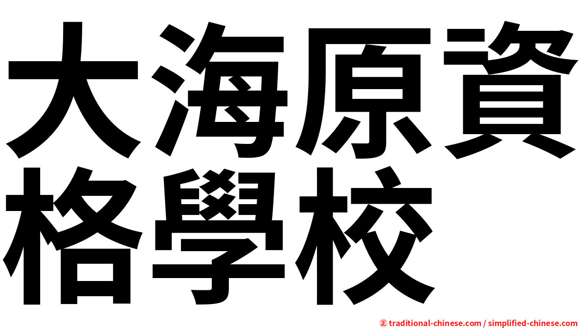 大海原資格學校
