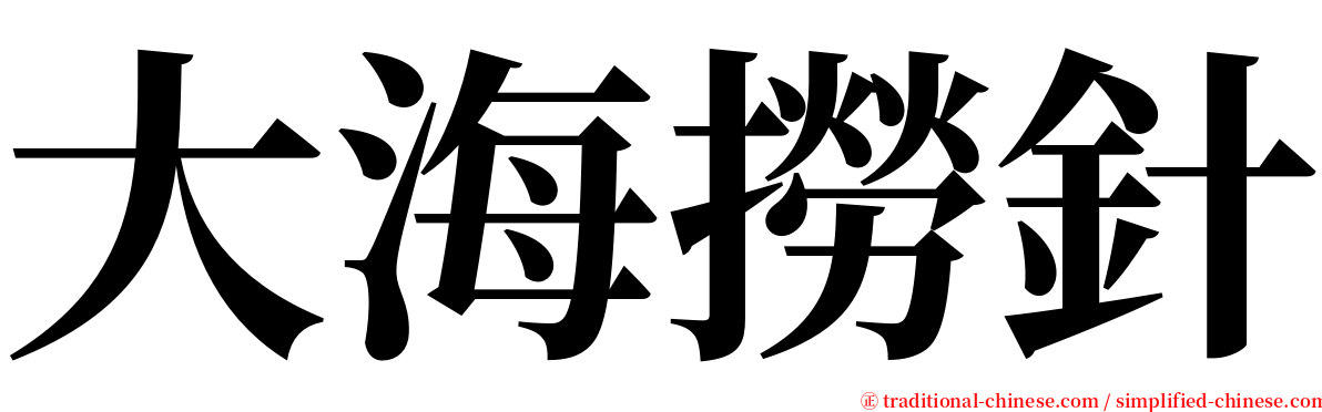 大海撈針 serif font