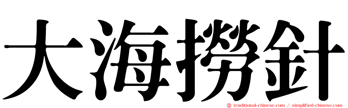 大海撈針