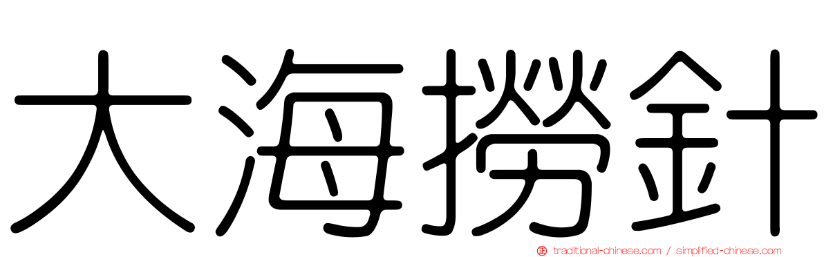 大海撈針