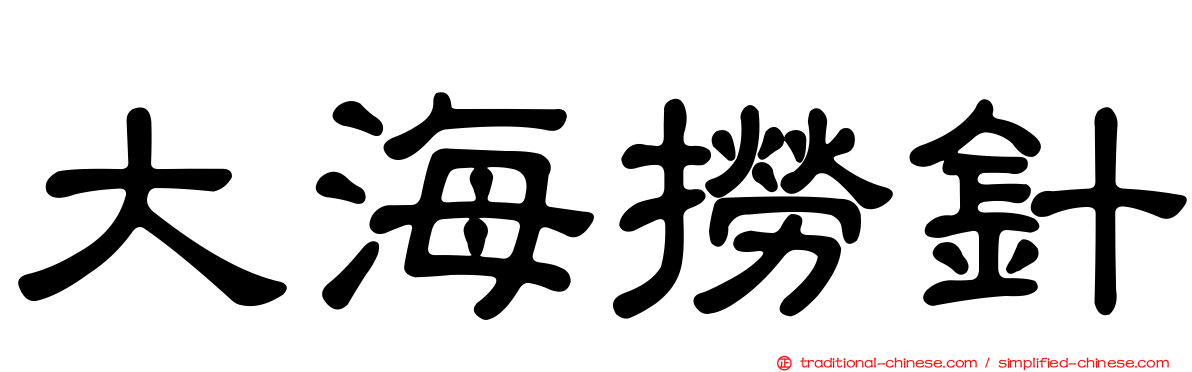 大海撈針