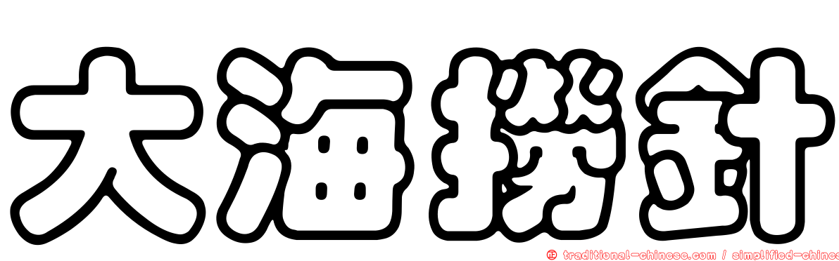 大海撈針