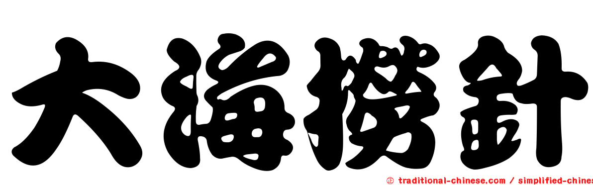 大海撈針