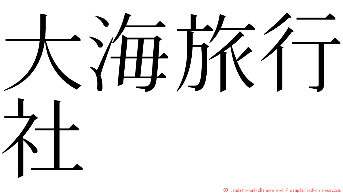 大海旅行社 ming font
