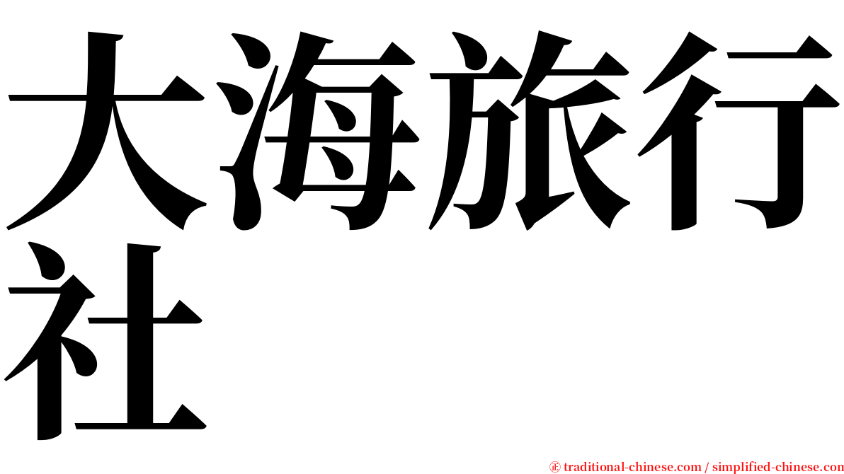 大海旅行社 serif font
