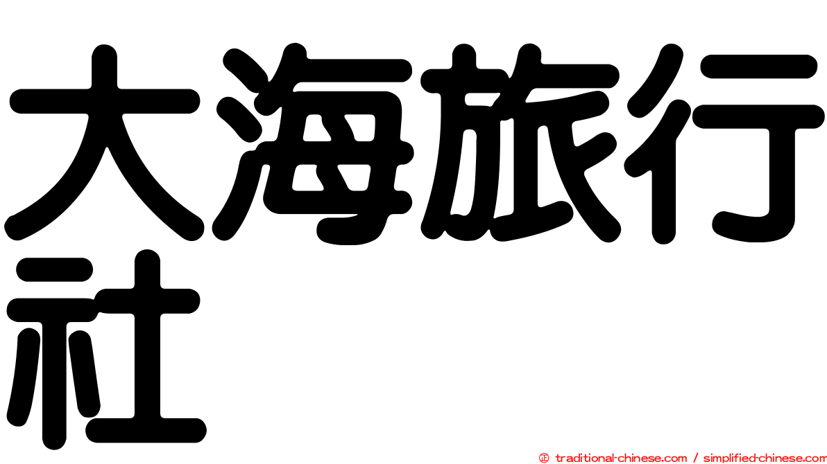 大海旅行社