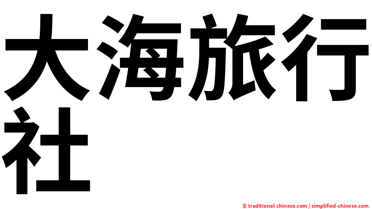 大海旅行社
