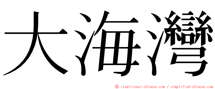 大海灣 ming font