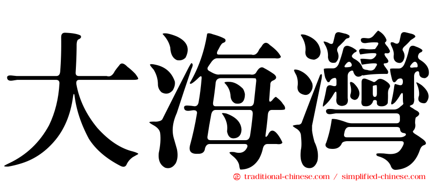 大海灣