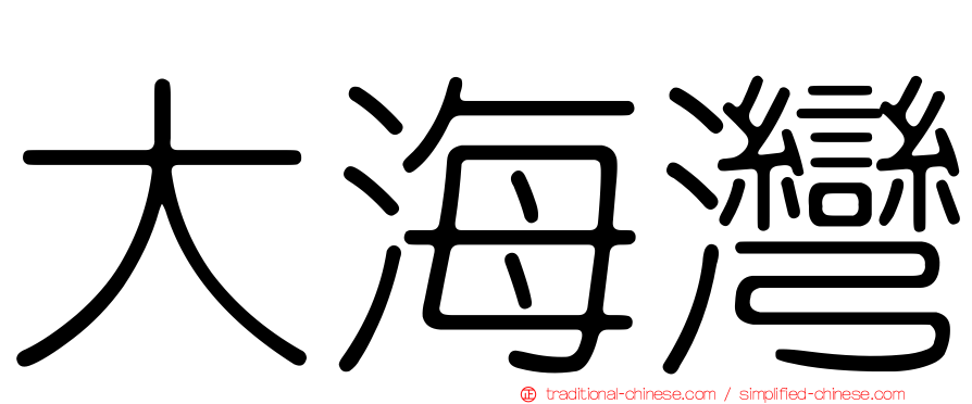 大海灣