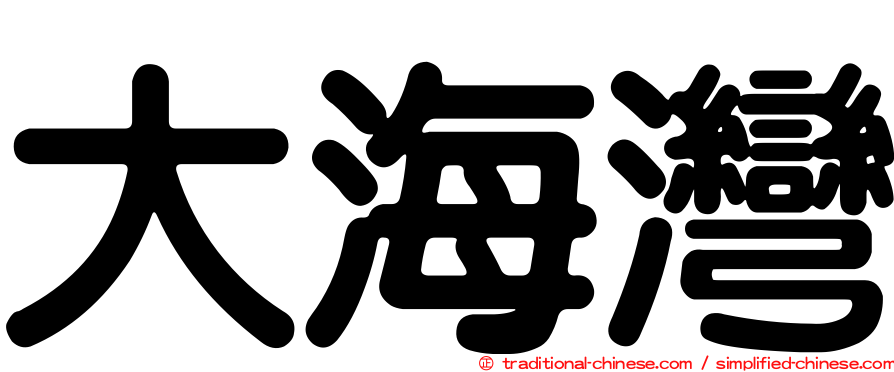 大海灣